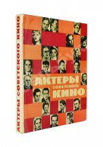 [автографы актёров кино] Актёры советского кино