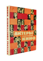 [автографы актёров кино] Актёры советского кино