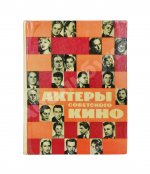 [автографы актёров кино] Актёры советского кино