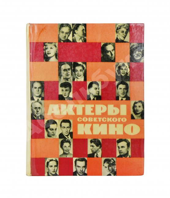 Антикварная книга [автографы актёров кино] Актёры советского кино
