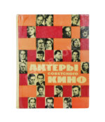 [автографы актёров кино] Актёры советского кино