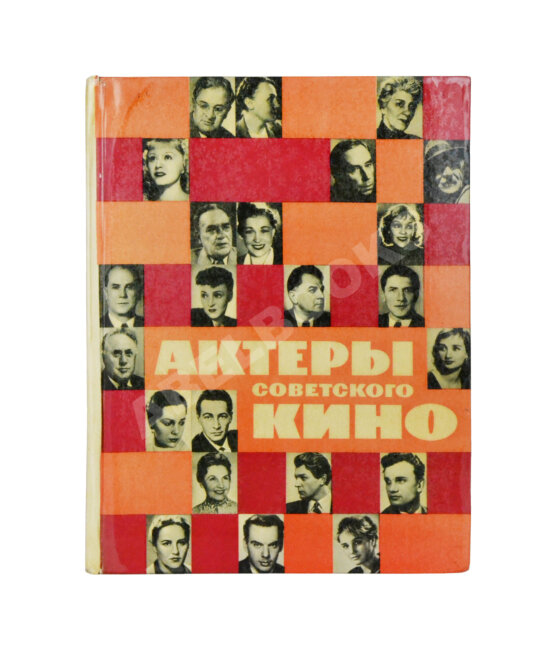 Антикварная книга [автографы актёров кино] Актёры советского кино