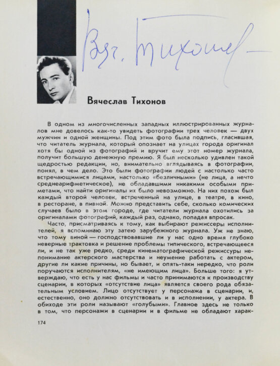 Антикварная книга [автографы актёров кино] Актёры советского кино