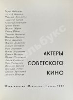 [автографы актёров кино] Актёры советского кино