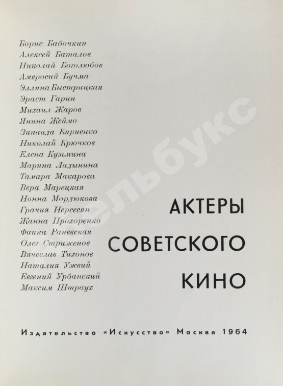 Антикварная книга [автографы актёров кино] Актёры советского кино