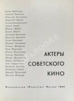 [автографы актёров кино] Актёры советского кино