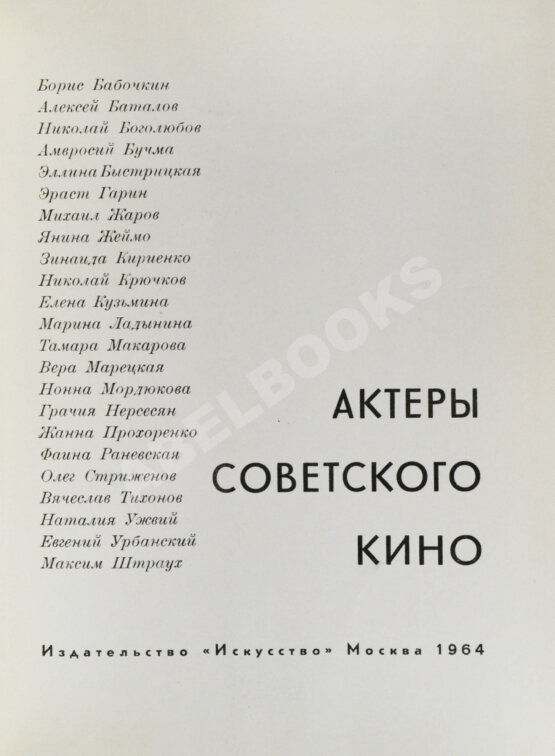 Антикварная книга [автографы актёров кино] Актёры советского кино