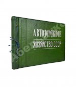 Автодорожное хозяйство СССР