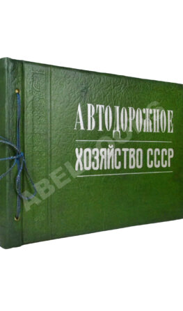 Автодорожное хозяйство СССР