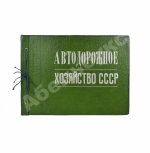 Автодорожное хозяйство СССР