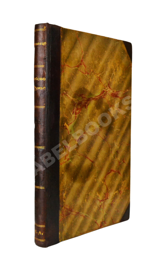 Антикварная книга Ивашенцов, А.П. Бой и служба дробового ружья