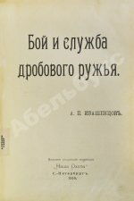Ивашенцов, А.П. Бой и служба дробового ружья