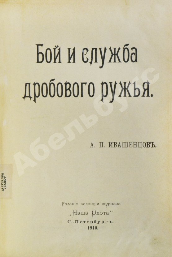 Антикварная книга Ивашенцов, А.П. Бой и служба дробового ружья