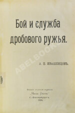 Ивашенцов, А.П. Бой и служба дробового ружья