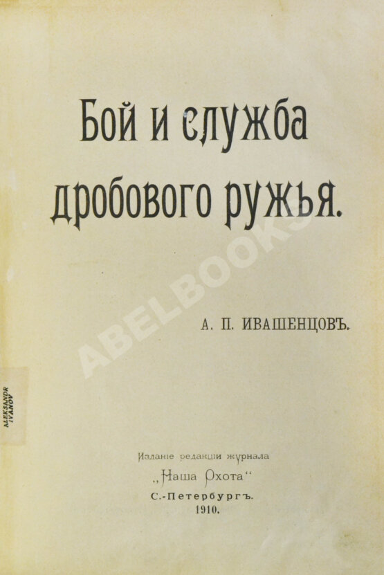 Антикварная книга Ивашенцов, А.П. Бой и служба дробового ружья