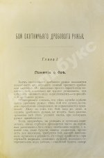 Ивашенцов, А.П. Бой и служба дробового ружья