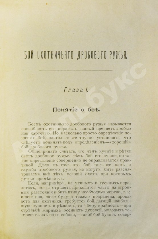 Антикварная книга Ивашенцов, А.П. Бой и служба дробового ружья