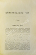 Ивашенцов, А.П. Бой и служба дробового ружья