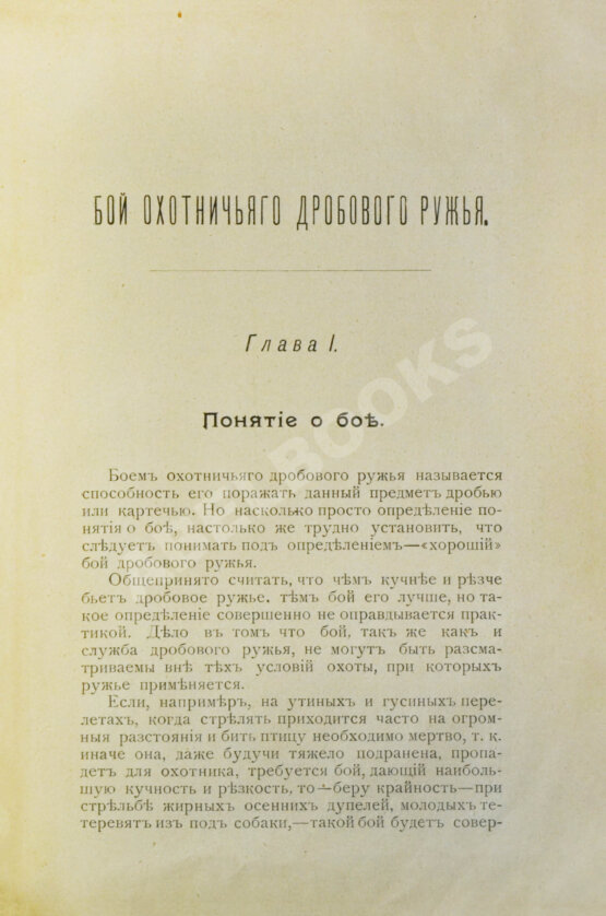 Антикварная книга Ивашенцов, А.П. Бой и служба дробового ружья