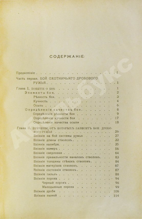 Антикварная книга Ивашенцов, А.П. Бой и служба дробового ружья