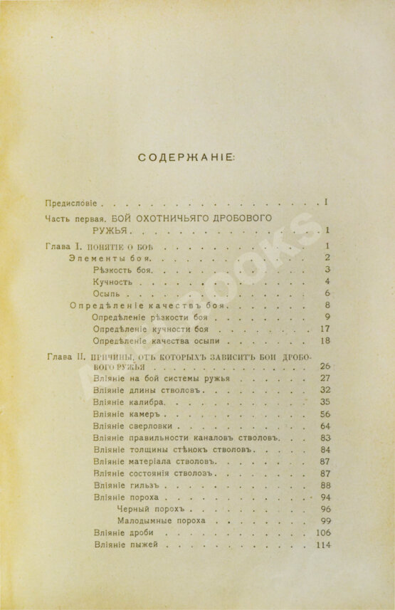 Антикварная книга Ивашенцов, А.П. Бой и служба дробового ружья
