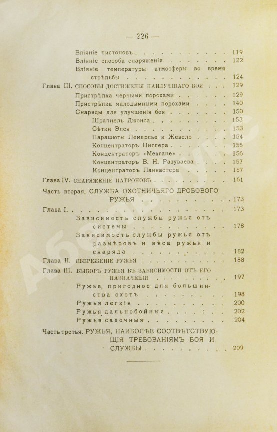 Антикварная книга Ивашенцов, А.П. Бой и служба дробового ружья