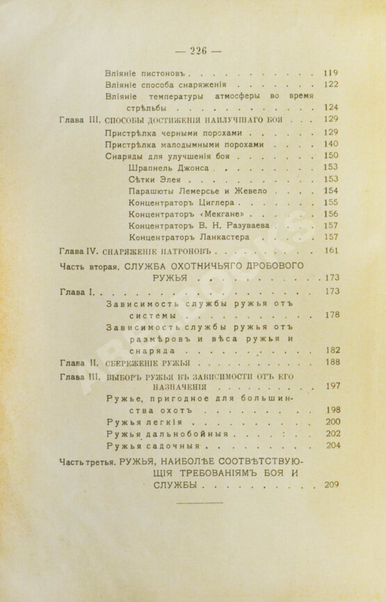 Антикварная книга Ивашенцов, А.П. Бой и служба дробового ружья