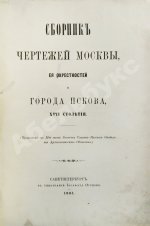 Сборник чертежей Москвы