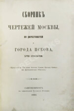 Сборник чертежей Москвы