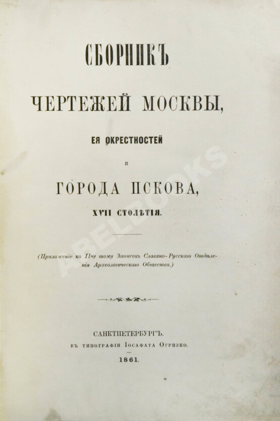 Антикварная книга Сборник чертежей Москвы