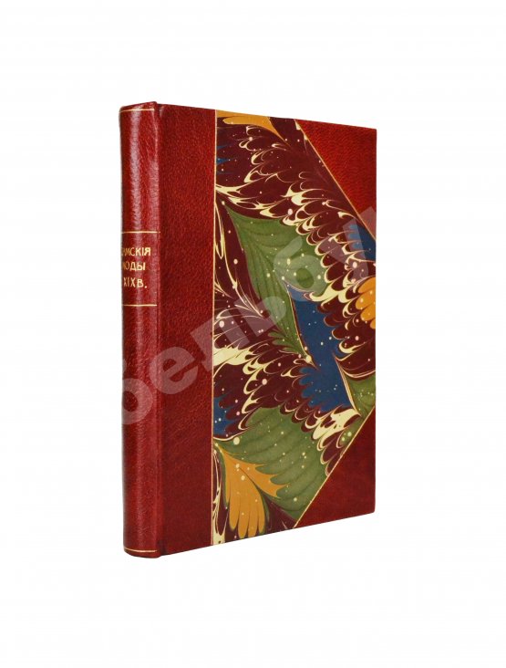 Антикварная книга Дамские моды XIX века