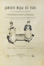 Дамские моды XIX века