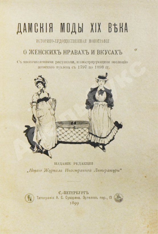 Антикварная книга Дамские моды XIX века