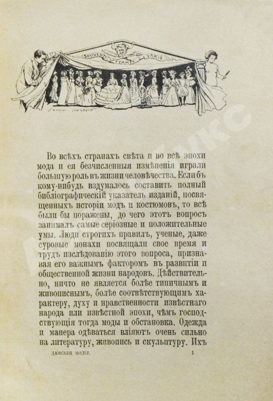 Антикварная книга Дамские моды XIX века