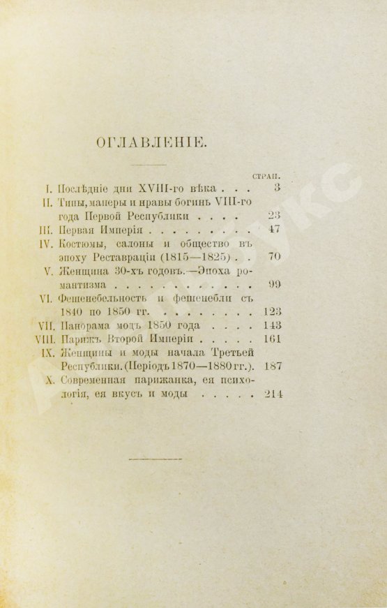 Антикварная книга Дамские моды XIX века