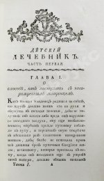 Буассье де Соваж, Ф. Детский лечебник