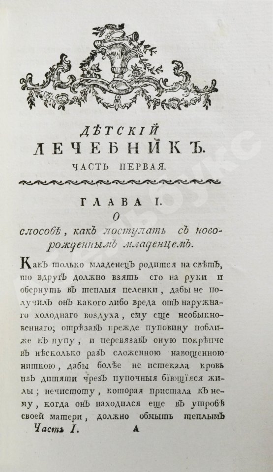 Антикварная книга Буассье де Соваж, Ф. Детский лечебник