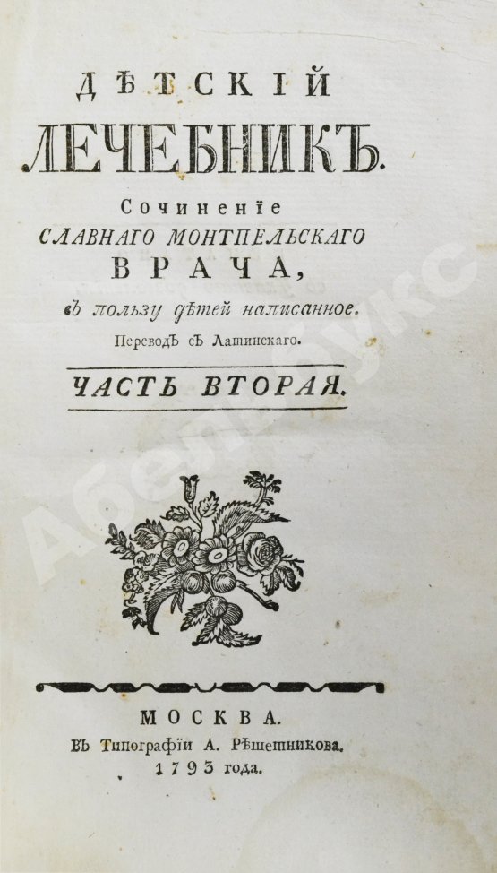 Антикварная книга Буассье де Соваж, Ф. Детский лечебник