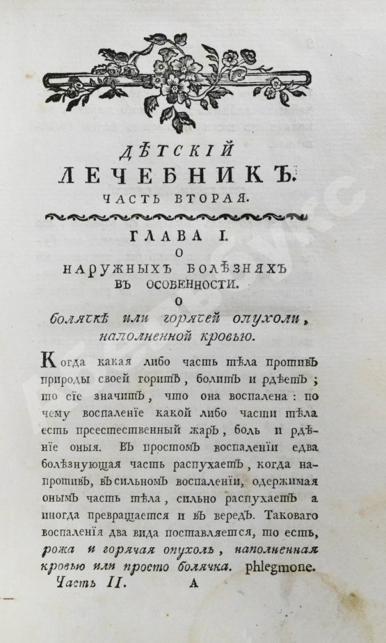 Антикварная книга Буассье де Соваж, Ф. Детский лечебник