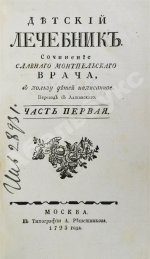 Буассье де Соваж, Ф. Детский лечебник