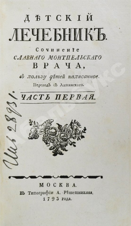 Антикварная книга Буассье де Соваж, Ф. Детский лечебник