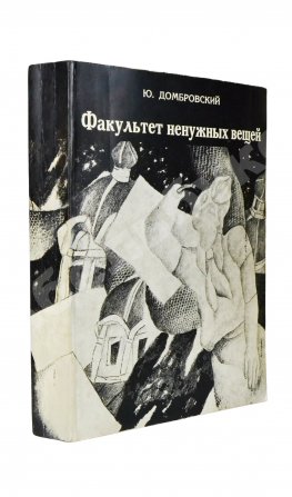 Домбровский, Ю.О. Факультет ненужных вещей. Первое издание романа