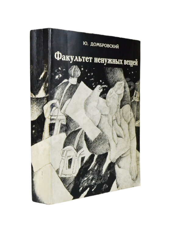 Первое/Прижизненное издание Домбровский, Ю.О. Факультет ненужных вещей. Первое издание романа Первое/Прижизненное издание Домбровский, Ю.О. Факультет ненужных вещей. Первое издание романа