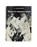 Домбровский, Ю.О. Факультет ненужных вещей. Первое издание романа