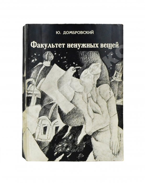 Первое/Прижизненное издание Домбровский, Ю.О. Факультет ненужных вещей. Первое издание романа