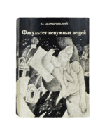 Домбровский, Ю.О. Факультет ненужных вещей. Первое издание романа
