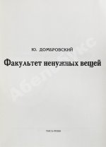 Домбровский, Ю.О. Факультет ненужных вещей. Первое издание романа