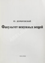 Домбровский, Ю.О. Факультет ненужных вещей. Первое издание романа