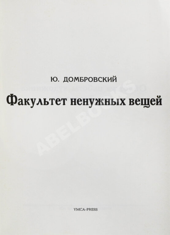 Первое/Прижизненное издание Домбровский, Ю.О. Факультет ненужных вещей. Первое издание романа