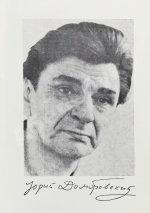 Домбровский, Ю.О. Факультет ненужных вещей. Первое издание романа